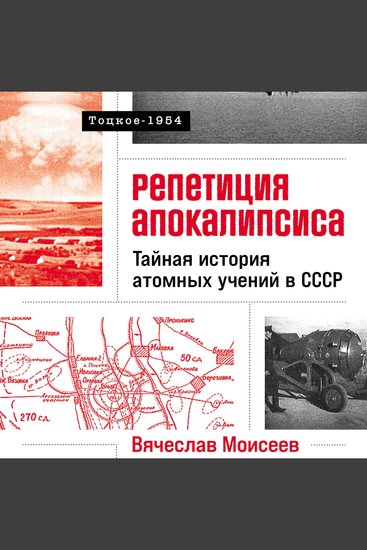 Репетиция апокалипсиса: Тайная история атомных учений в СССР Тоцкое-1954 - cover