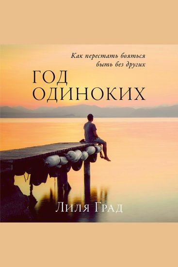 Год одиноких: Как перестать бояться быть без других - cover