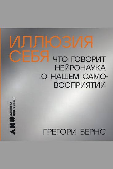 Иллюзия себя: Что говорит нейронаука о нашем самовосприятии - cover