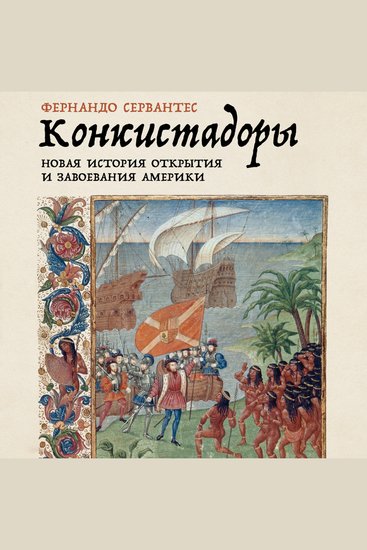 Конкистадоры: Новая история открытия и завоевания Америки - cover
