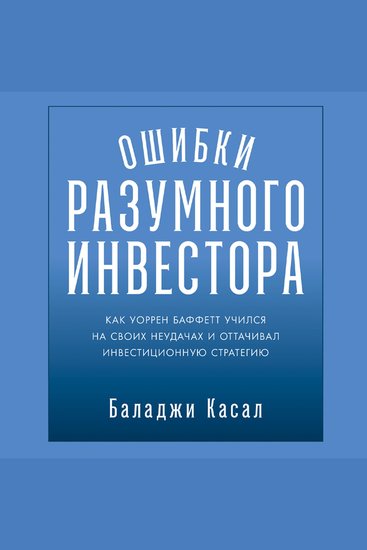 Ошибки разумного инвестора - Как Уоррен Баффетт учился на своих неудачах и оттачивал инвестиционную стратегию - cover