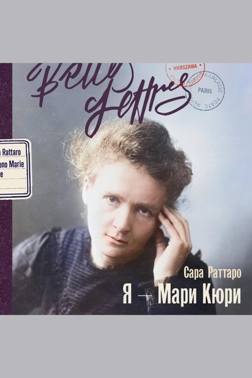 Я — Мари Кюри - cover
