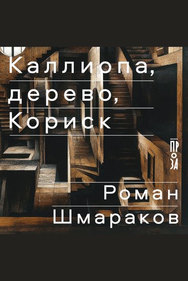 Каллиопа дерево Кориск - cover