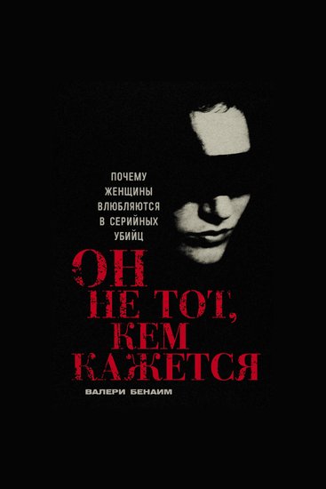 Он не тот кем кажется: Почему женщины влюбляются в серийных убийц - cover
