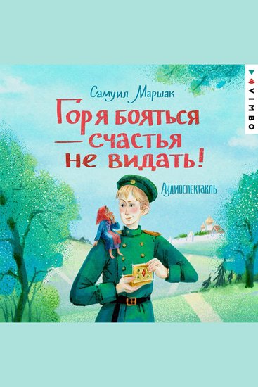 Горя бояться - счастья не видать - cover