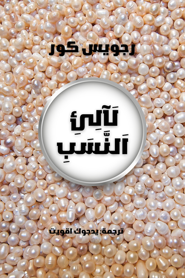 لآلئ النسب - cover