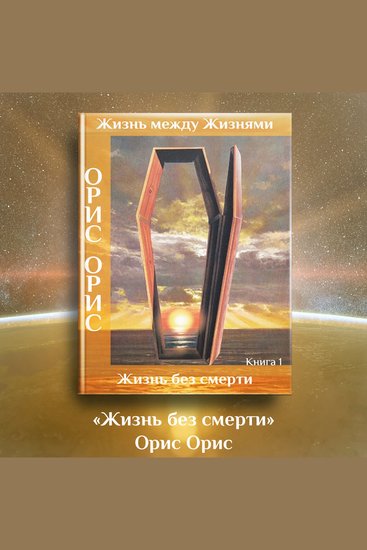 Жизнь без смерти - cover