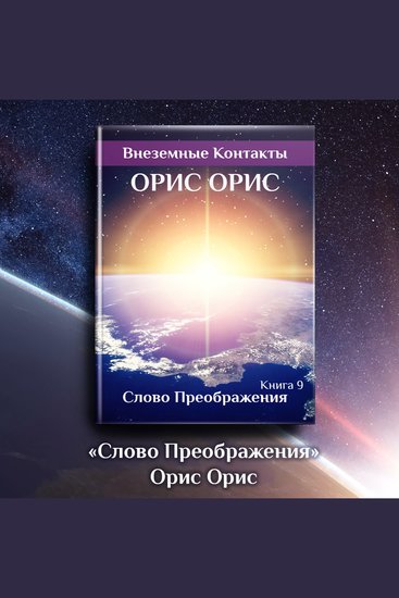 Слово Преображения - cover