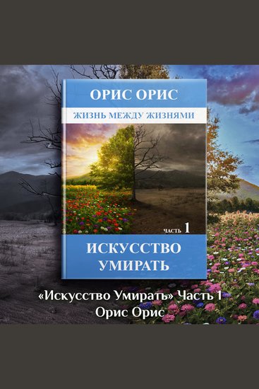 Искусство умирать Часть 1 (озвучка ОРИС) - cover