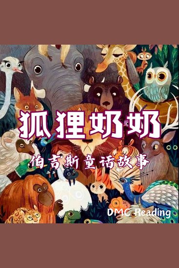 狐狸奶奶 - 伯吉斯童话故事 - cover