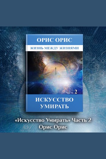 Искусство умирать Часть 2 (озвучка ОРИС) - cover