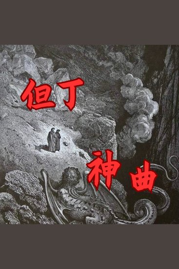 神曲 - 人类从罪孽到救赎的完整精神图谱 - cover