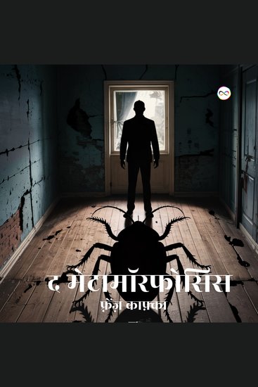 The Metamorphosis द मेटामॉर्फोसिस - cover