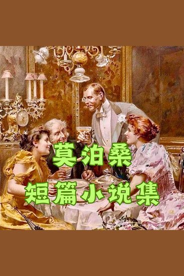 莫泊桑短篇小说精选集 - 十九世纪法国社会的浮世绘与人性的显微镜 - cover