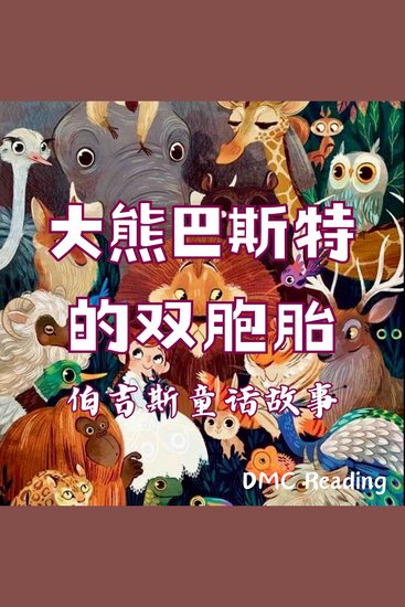 大熊巴斯特的双胞胎 - 伯吉斯童话故事 - cover