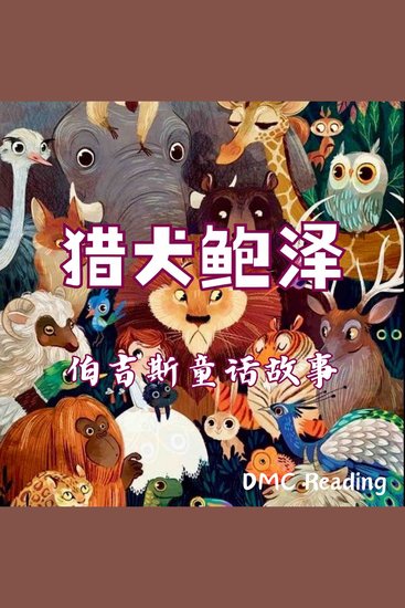 猎犬鲍泽 - 伯吉斯童话故事 - cover