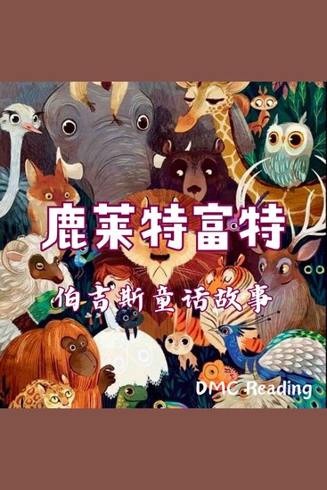 鹿莱特富特 - 伯吉斯童话故事 - cover