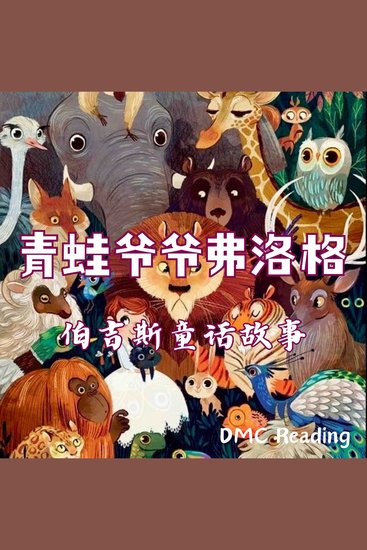 青蛙爷爷弗洛格 - 伯吉斯童话故事 - cover