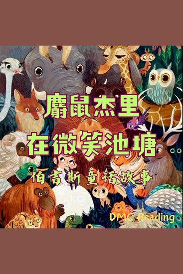 麝鼠杰里在微笑池塘 - 伯吉斯童话故事 - cover