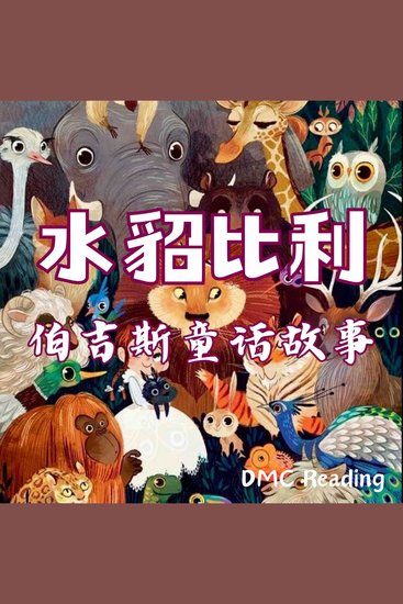 水貂比利 - 伯吉斯童话故事 - cover