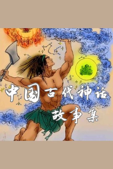 中国古代神话故事集 - cover