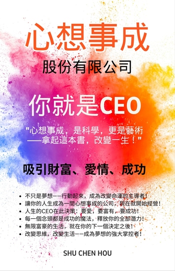 心想事成股份有限公司 - 你就是ceo - cover
