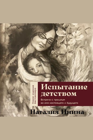Испытание детством: Встреча с прошлым во имя настоящего и будущего - cover