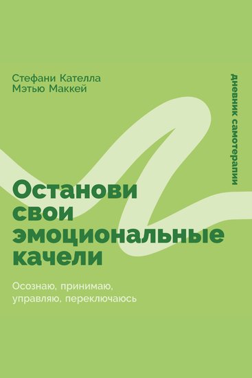 Останови свои эмоциональные качели: Осознаю принимаю управляю переключаюсь - cover