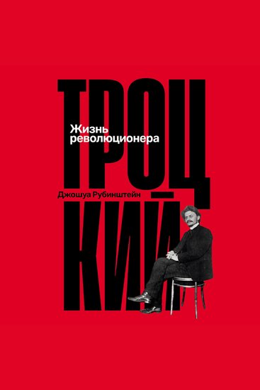 Троцкий: Жизнь революционера - cover