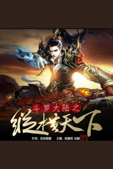 斗罗大陆之纵横天下2 - 杠精系统毒舌相伴，斗罗大陆嘴强称王；魂环魂骨生死博弈，逆袭之路笑震苍穹；位面法则由我改写，成神之路别样猖狂！ - cover