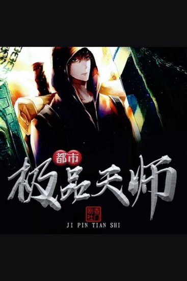 都市极品天师1 - 都市小道士秦云获系统，闯荡都市捉鬼降妖，坚守信念书传奇! - cover