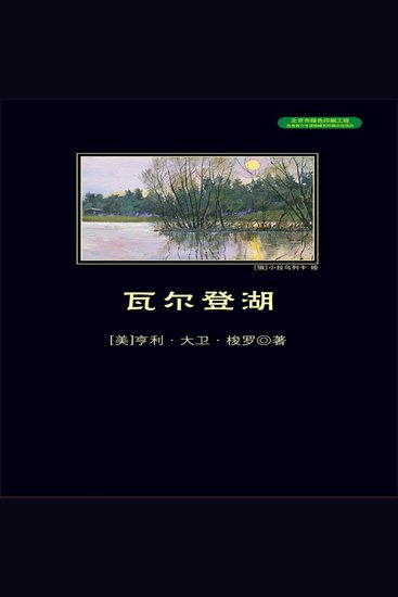 瓦尔登湖 - cover