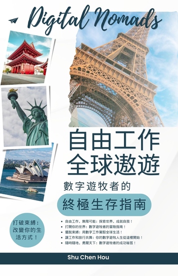 自由工作，全球遨遊 - 數字遊牧者的終極生存指南 - cover