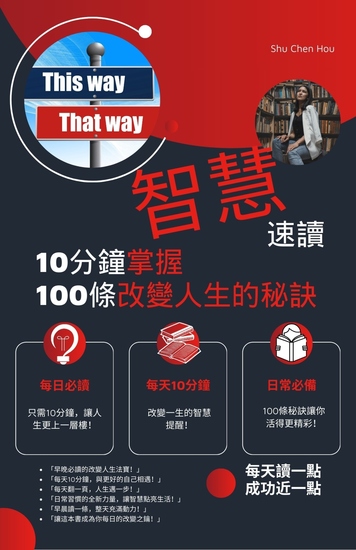 智慧速讀 - 10分鐘掌握100條改變人生的秘訣 - cover