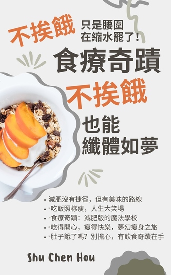 食療奇蹟 - 不挨餓也能纖體如夢 - cover