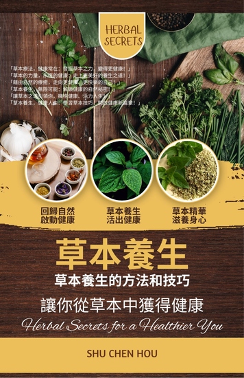 草本養生 - 草本養生的方法和技巧，讓你從草本中獲得健康 - cover