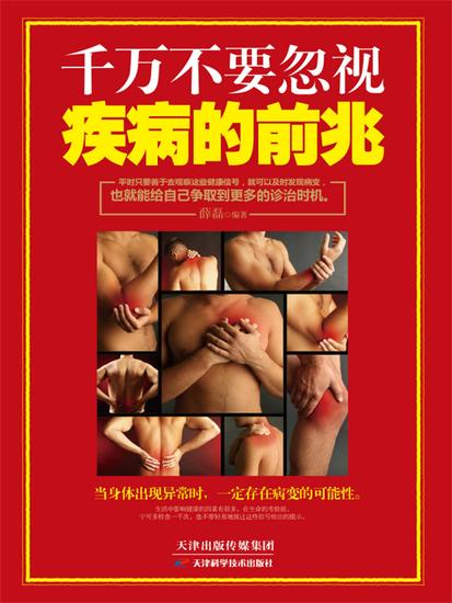 千万不要忽视疾病的前兆 - 简体中文版 - cover