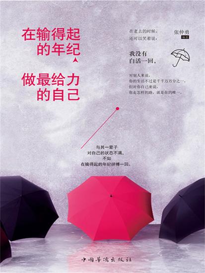 在输得起的年纪，做最给力的自己 - 简体中文版 - cover