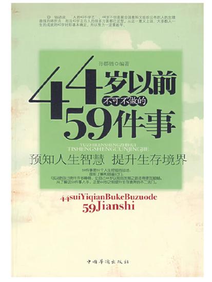 44岁之前不可不知的59件事 - 简体中文版 - cover