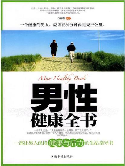 男性健康全书 - 简体中文版 - cover