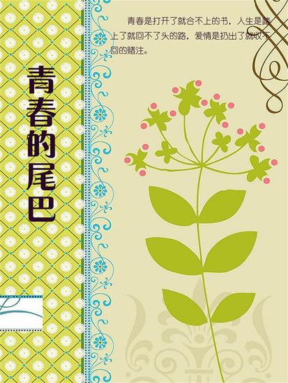 青春的尾巴 - cover