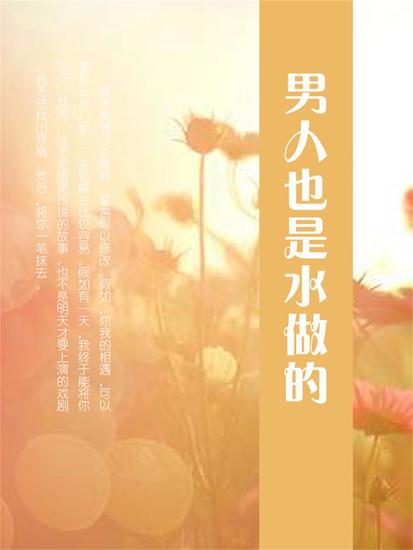 男人也是水做的 - cover