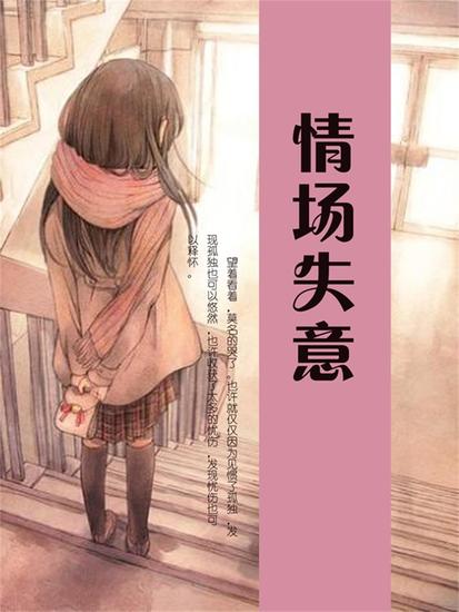 情场失意 - cover