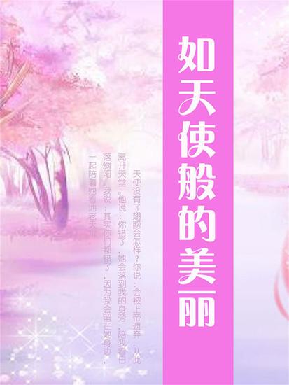 如天使般的美丽 - cover