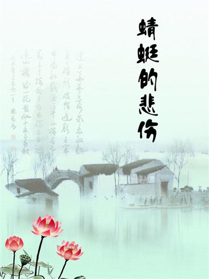 蜻蜓的悲伤 - cover