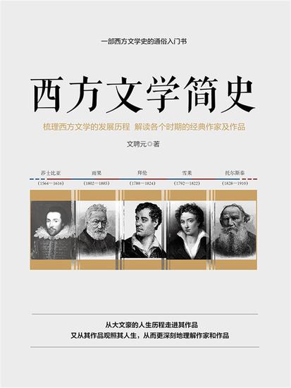 西方文学简史 - cover