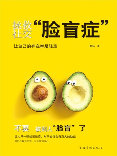 拯救社交脸盲症 - 简体中文版 - cover
