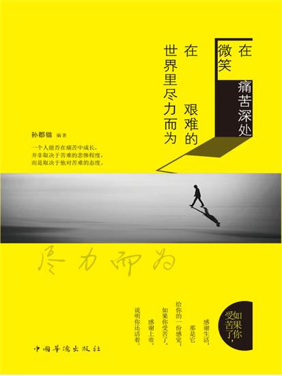 在痛苦深处微笑，在艰难的世界里尽力而为 - 简体中文版 - cover