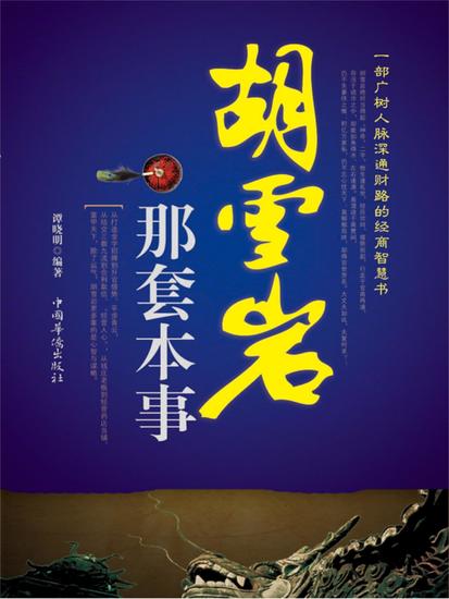 胡雪岩那套本事 - 简体中文版 - cover