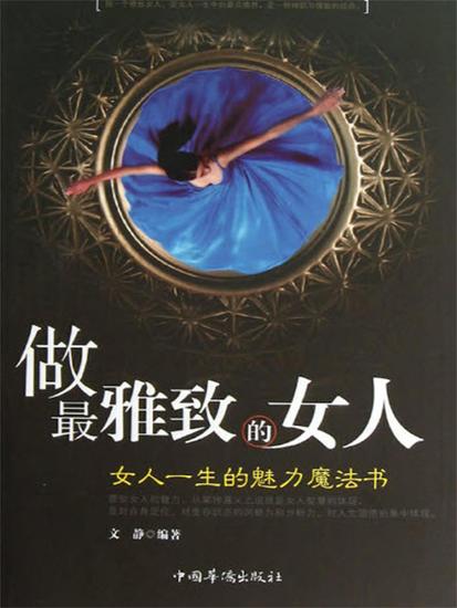 做最雅致的女人：女人一生的魅力魔法书 - 简体中文版 - cover